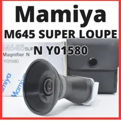 D07[7552]1 マミヤ Mamiya M645 SUPER LOUPE N Y01580 マグニファイヤー ルーペのサムネイル