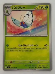 バタフリー U 003/100 SV9 ① ポケモンカード PokemonCardのサムネイル