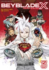 ベイブレードX フルカラー特装版3巻 コロコロコミック BeyBladeX