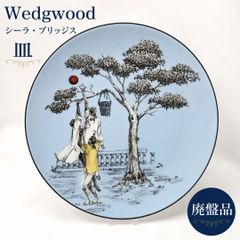 廃盤品☆ウェッジウッド シーラ・ブリッジス プレート