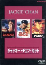 ジャッキーチェンセット 3枚組DVD - メルカリ