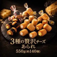 【 3種の贅沢チーズあられ 550g 約140個(個包装込み) 】チーズあられ チーズ あられ 海苔巻き のり巻 塩トリュフ トリュフ カマンベールチーズ 米菓 お菓子 おつまみ おやつ まとめ買い 大人買い セット ばらまき 個包装 常温発送のサムネイル