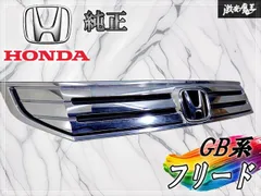 【ストア出品！】ホンダ 純正 GB系 フリード フロントグリル ラジエータグリル メッキ 即納 棚17Gのサムネイル