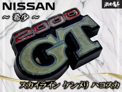【希少！】日産 純正 スカイライン ケンメリ ハコスカ 【2000GT】エンブレム 当時物 旧車 レトロ 即納 棚19P2のサムネイル