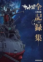 2026年最新】宇宙戦艦ヤマト全記録集の人気アイテム - メルカリ