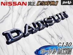 レア 当時物希少 自動車エンブレム 旧車 4代目日産ローレルC31型 