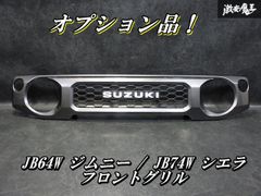 即購入可JB23JB43ジムニースズキグリルチッピングブラックBLメッシュ 