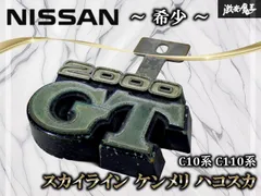 【希少！】日産 純正 C10系 C110系 スカイライン ケンメリ ハコスカ 【2000GT】エンブレム 当時物 旧車 レトロ 即納 棚19P2のサムネイル