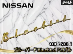 【希少！】日産 純正 410型 510型 ブルーバード Bluebird ハコブル エンブレム 当時物 旧車 レトロ 即納 棚19P2のサムネイル