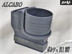 【ストア出品！】ALCABO アルカボ ポルシェ 911 997専用 ドリンクホルダー カップホルダー ブラック カップ タイプ AL-P201Bのサムネイル