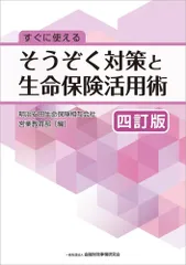 すぐに使える そうぞく対策と生命保険活用術[四訂版] 明治安田生命保険相互会社 営業教育部のサムネイル
