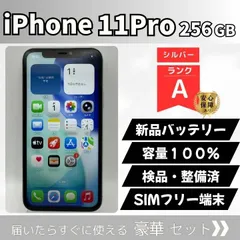 iPhone 11 Pro 256GB シルバー SIMフリー 新品バッテリー交換済・容量100% 動作確認済 FaceID正常 トリプルカメラ 初期化済 検品・整備済 通勤通学やサブ機に最適 管理番号8126のサムネイル