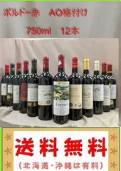 ボルドーワイン（格上含む）赤12本セット 750ml （送料　北海道沖縄は有料 その他の地域は無料）のサムネイル