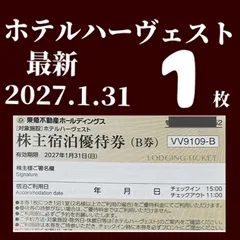 最新　東急ハーヴェストクラブ/ホテルハーベスト　東急不動産ホールディングス株主様ご宿泊優待券　1枚　有効期限2027年1月31日のサムネイル
