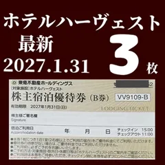 最新　東急不動産ホールディングス株主様ご宿泊優待券 ３枚　 東急ハーヴェストクラブ／ホテルハーベスト　2027年1月31日までのサムネイル