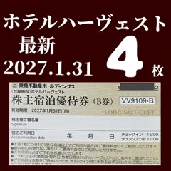 最新　東急不動産ホールディングス株主様ご宿泊優待券4枚 東急ハーヴェストクラブ／東急ハーベスト　有効期限2027年1月31日のサムネイル