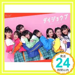 2026年最新】girls2 ダイジョウブの人気アイテム - メルカリ