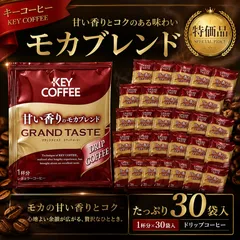 【数量限定!!】モカブレンドドリップコーヒー30袋入り　賞味期限近めお買得品のサムネイル
