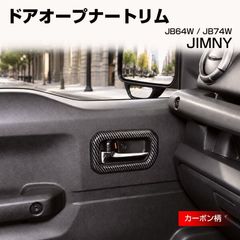 ジムニーJB64JB74用グリップ一体型リアゲートオープナーブラック
