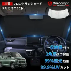 2026年最新】デリカミニ サンシェードの人気アイテム - メルカリ