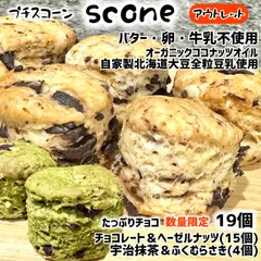 スコーン　チョコレート ヘーゼルナッツ　抹茶　ふくむらさき　オーガニックココナッツオイル　全粒豆乳　バター・卵・生クリーム不使用　アウトレット　数量限定　残りわずかのサムネイル
