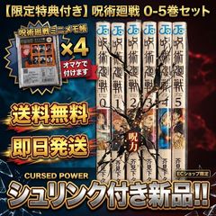 限定特典付】呪術廻戦 0〜5巻 セット 新品 全巻 シュリンク付き 送料