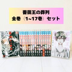 薔薇王の葬列 全巻 セット 菅野文 1〜17巻 - メルカリ