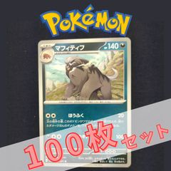 P100864(あく) ポケモンカード ペンドラー 100枚 まとめ売り pokemon