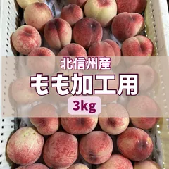 北信州産　桃　加工用　3kgのサムネイル
