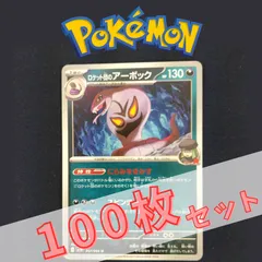 P100880(あく) ポケモンカード 　アーボック　100枚　まとめ売り pokemonのサムネイル