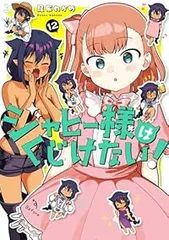 ジャヒー様はくじけない！（1-12巻セット・以下続巻）昆布わかめのサムネイル
