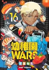 2026年最新】幼稚園wars全巻の人気アイテム - メルカリ