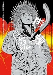 闇金ウシジマくん外伝 肉蝮伝説（1-25巻セット・以下続巻）速戸ゆうのサムネイル