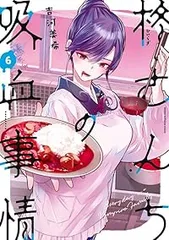 柊さんちの吸血事情（1-6巻セット・以下続巻）吉河美希のサムネイル