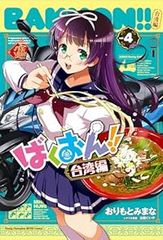 바쿠온!! 대만편(전 4권 세트·완결) 오리모토 미나