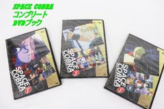 スペースコブラ コンプリート DVD BOOK 全巻セット 全3巻 全話 完結