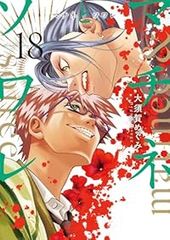 マチネとソワレ 1-18巻セット /既刊全巻セット /大須賀 めぐみ マチネとソワレ 1-18巻セット /既刊全巻セット /大須賀 めぐみ - メルカリ
