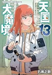 天国大魔境 1-12巻セット 漫画 帯付き - メルカリ