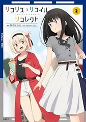 リコリス・リコイル リコレクト（1-2巻セット・以下続巻）阿部かなりのサムネイル