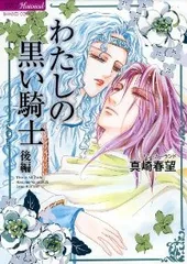 わたしの黒い騎士（全2巻セット・完結）真崎春望のサムネイル