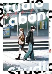 スタジオカバナ（1-8巻セット・以下続巻）馬あぐりのサムネイル
