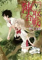 陣取合戦（ジントリゲーム）（全5巻セット・完結）押上美猫のサムネイル