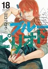 ブルーピリオド（1-18巻セット・以下続巻）山口つばさのサムネイル