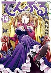 てんぷる 1~14巻 全巻セット 吉岡公威 全巻初版 ポストカード 特装版