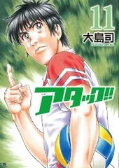 アタック！！（全11巻セット・完結）大島司のサムネイル