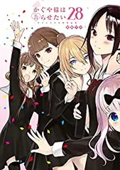かぐや様は告らせたい～天才たちの恋愛頭脳戦～（全28巻セット・完結）赤坂アカのサムネイル