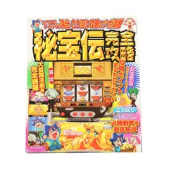 秘宝伝 攻略本 SAKURA MOOK08 システム・演出・立ち回り徹底解説 パチスロ 大都技研最後の4号機のサムネイル