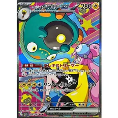 【SAR】ナンジャモのハラバリーex(M2a 236/193)｜Aのサムネイル