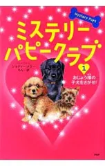 ミステリー・パピークラブ 1／MellorJodieのサムネイル