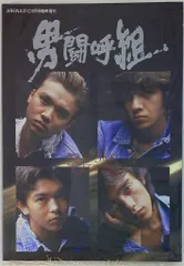 男闘呼組 写真集 NON STOP GET AWAYのサムネイル
